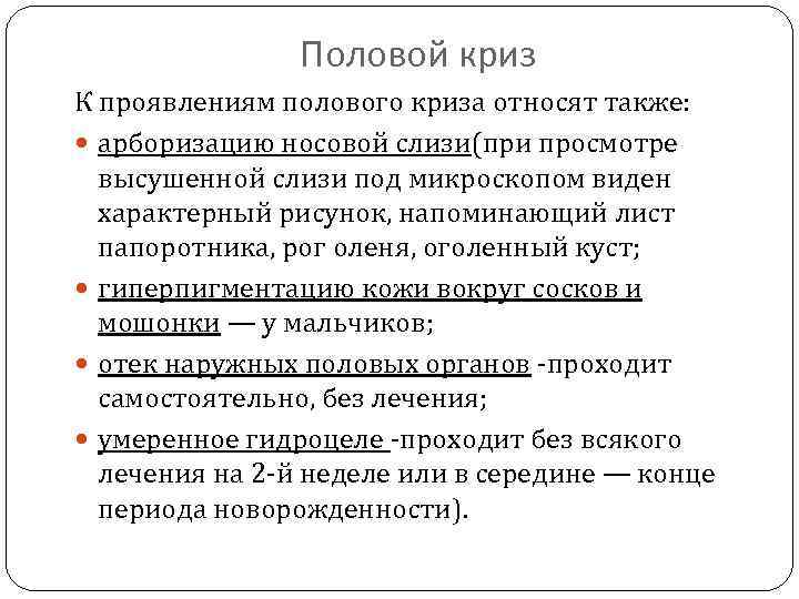 Половой криз К проявлениям полового криза относят также: арборизацию носовой слизи(при просмотре высушенной слизи