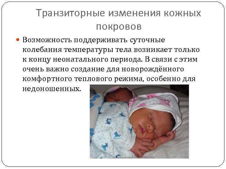 Состояние новорожденности. Физиологические пограничные состояния новорожденных. Транзиторные состояния новорожденных. Транзиторные изменения кожи у новорожденного. Транзиторные (пограничные) состояния периода новорожденности.