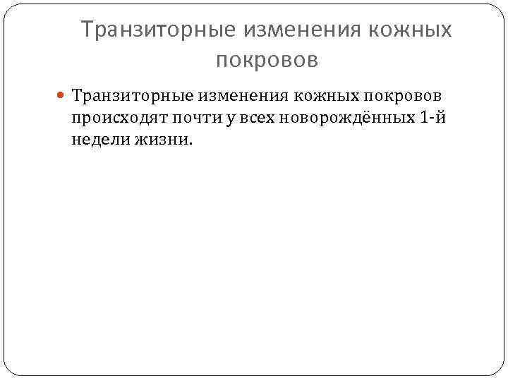 Транзиторные изменения кожных покровов происходят почти у всех новорождённых 1 -й недели жизни. 