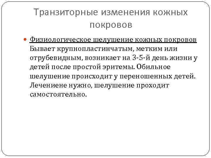 Транзиторные изменения кожных покровов Физиологическое шелушение кожных покровов Бывает крупнопластинчатым, метким или отрубевидным, возникает