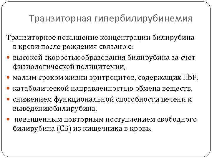 Транзиторная гипербилирубинемия Транзиторное повышение концентрации билирубина в крови после рождения связано с: высокой скоростьюобразования