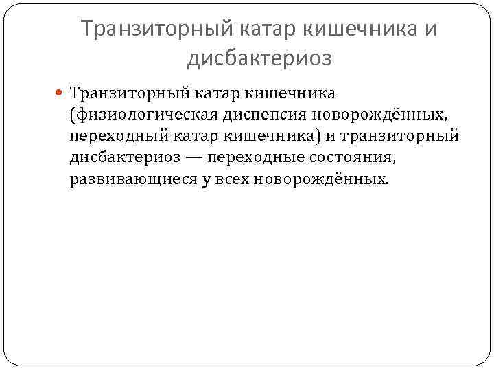 Транзиторный катар кишечника и дисбактериоз Транзиторный катар кишечника (физиологическая диспепсия новорождённых, переходный катар кишечника)