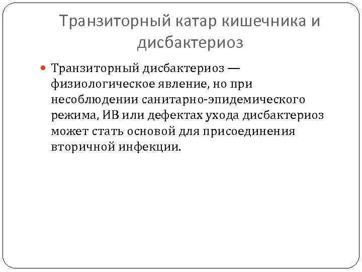 Транзиторный катар кишечника и дисбактериоз Транзиторный дисбактериоз — физиологическое явление, но при несоблюдении санитарно-эпидемического