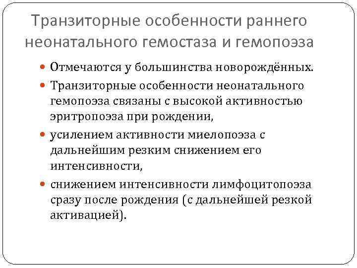 Транзиторные особенности раннего неонатального гемостаза и гемопоэза Отмечаются у большинства новорождённых. Транзиторные особенности неонатального