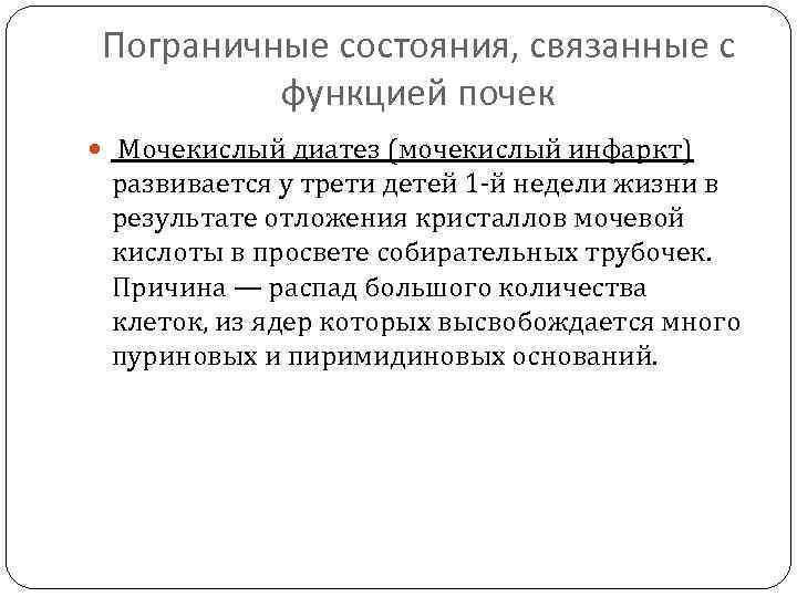 Мочекислый диатез лечение. Пограничное состояние. Пограничное состояние – мочекислый инфаркт.. Пограничные состояния у детей. Транзиторные состояния новорожденных.