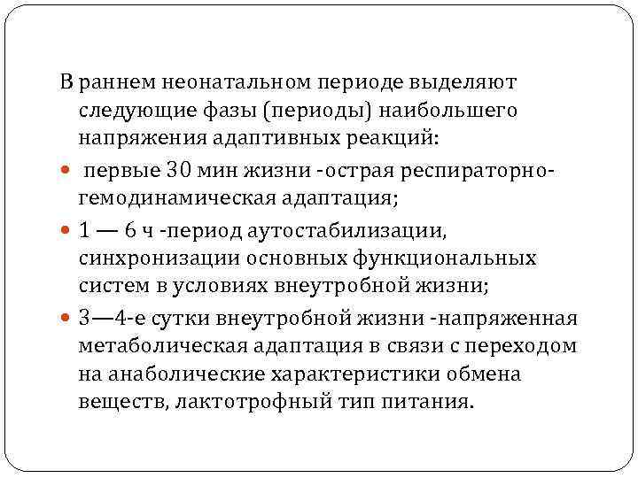 В раннем неонатальном периоде выделяют следующие фазы (периоды) наибольшего напряжения адаптивных реакций: первые 30