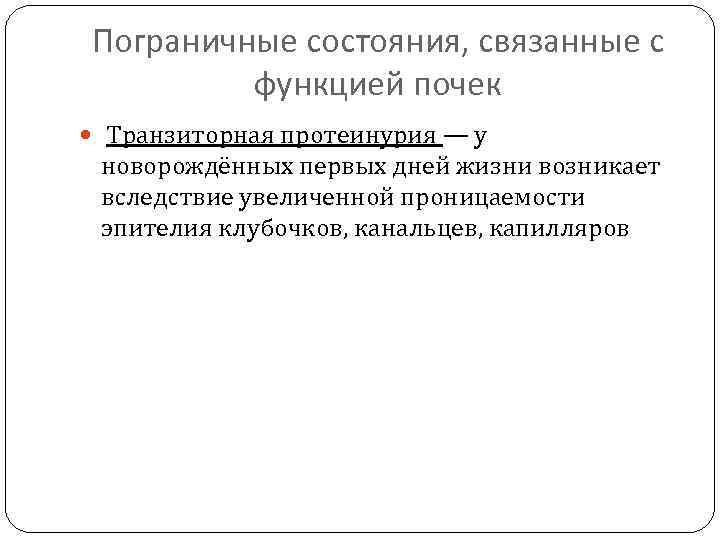 Пограничные состояния, связанные с функцией почек Транзиторная протеинурия — у новорождённых первых дней жизни