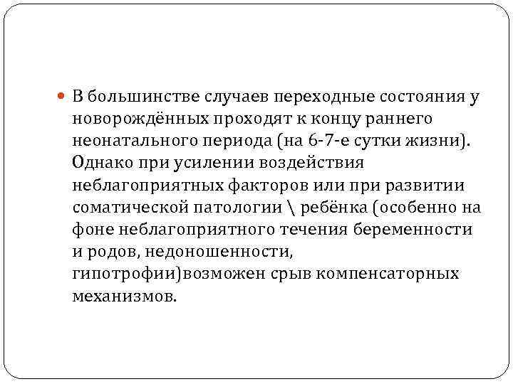  В большинстве случаев переходные состояния у новорождённых проходят к концу раннего неонатального периода