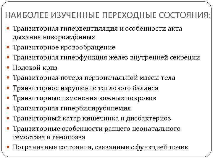 НАИБОЛЕЕ ИЗУЧЕННЫЕ ПЕРЕХОДНЫЕ СОСТОЯНИЯ: Транзиторная гипервентиляция и особенности акта дыхания новорождённых Транзиторное кровообращение Транзиторная