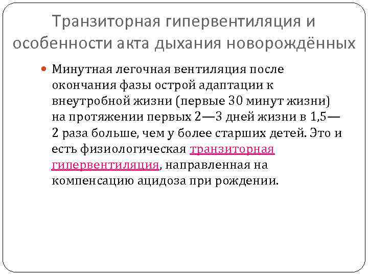 Транзиторная гипервентиляция и особенности акта дыхания новорождённых Минутная легочная вентиляция после окончания фазы острой