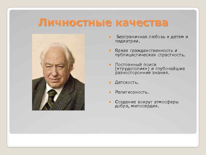 Личностные качества Безграничная любовь к детям и педиатрии. Яркая гражданственность и публицистическая страстность. Постоянный