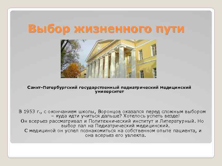 Выбор жизненного пути Санкт-Петербургский государственный педиатрический медицинский университет В 1953 г. , с окончанием