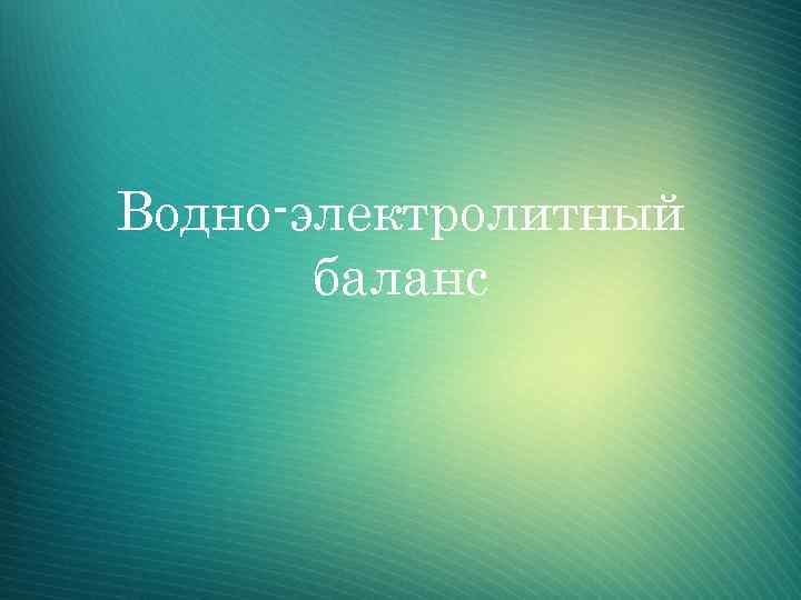 Водно-электролитный баланс 