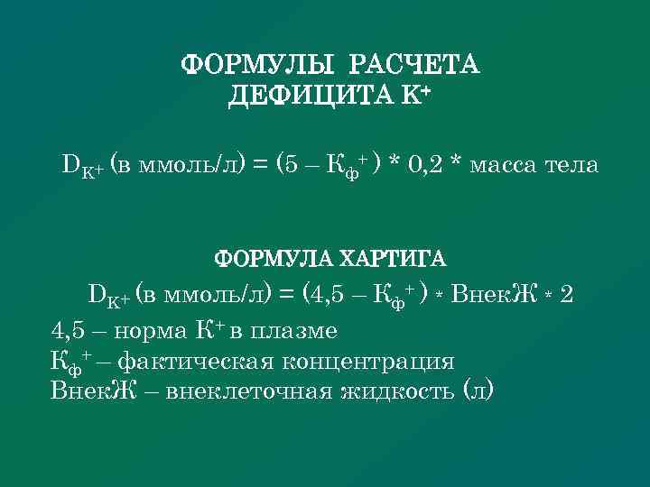 ФОРМУЛЫ РАСЧЕТА ДЕФИЦИТА K+ DK+ (в ммоль/л) = (5 – Кф+ ) * 0,