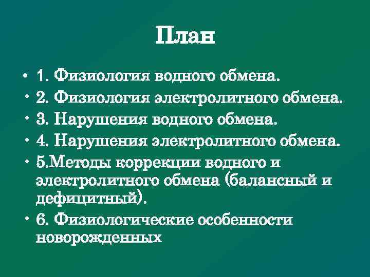 План • 1. Физиология водного обмена. • 2. Физиология электролитного обмена. • 3. Нарушения