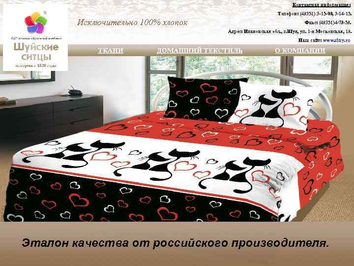 Контактная информация: Телефон: (49351) 3 -15 -00, 3 -14 -15. Исключительно 100% хлопок Факс: