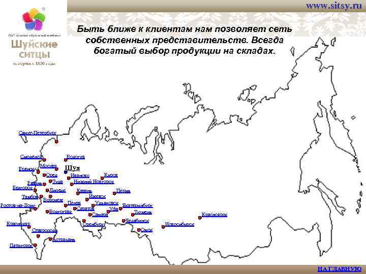 www. sitsy. ru Быть ближе к клиентам нам позволяет сеть собственных представительств. Всегда богатый