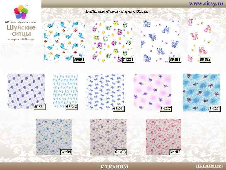 www. sitsy. ru Белоземельная серия. 95 см. 69691 59671 65342 67701 71221 65341 67703