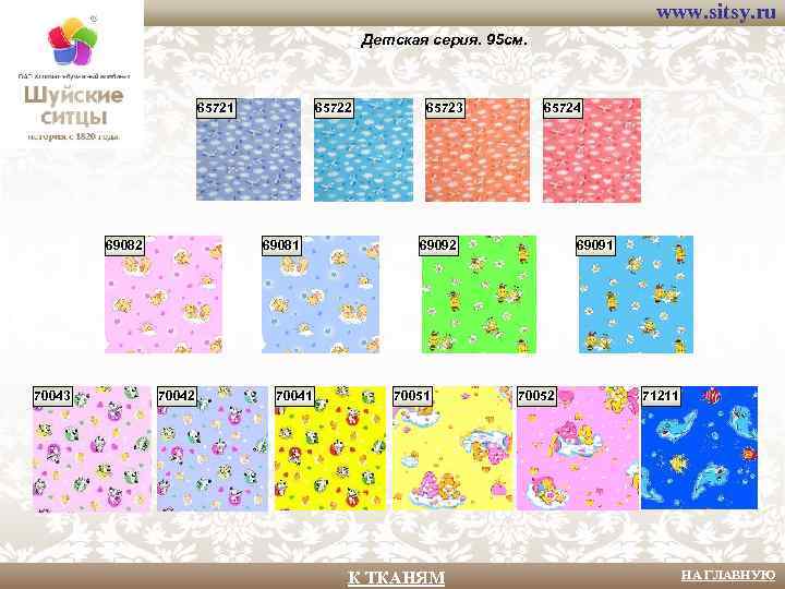 www. sitsy. ru Детская серия. 95 см. 65721 69082 70043 65722 69081 70042 70041