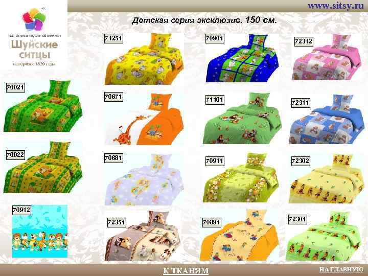 www. sitsy. ru Детская серия эксклюзив. 150 см. 71251 70901 70671 71101 72311 70681