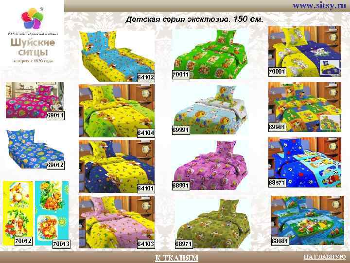 www. sitsy. ru Детская серия эксклюзив. 150 см. 64102 70011 70001 64104 69991 69981