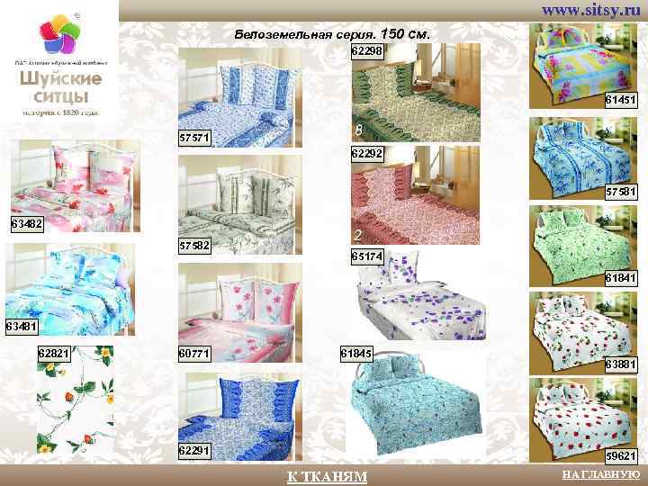 www. sitsy. ru Белоземельная серия. 150 см. 62298 61451 57571 62292 57581 63482 57582