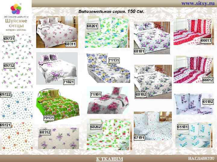 www. sitsy. ru Белоземельная серия. 150 см. 68261 69731 66613 68311 68181 71131 69732