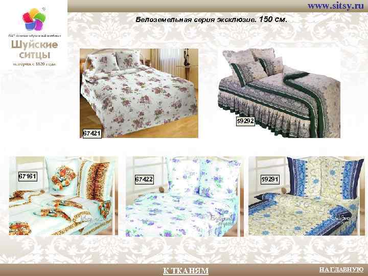 www. sitsy. ru Белоземельная серия эксклюзив. 150 см. 59292 67421 67161 67422 59291 К