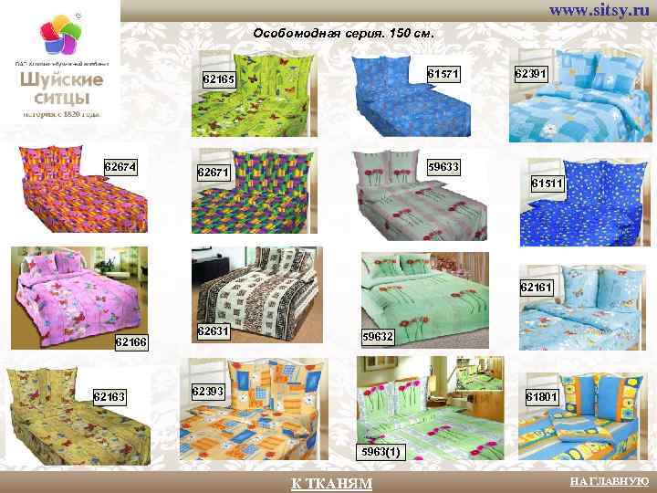 www. sitsy. ru Особомодная серия. 150 см. 61571 62165 62674 62391 59633 62671 61511