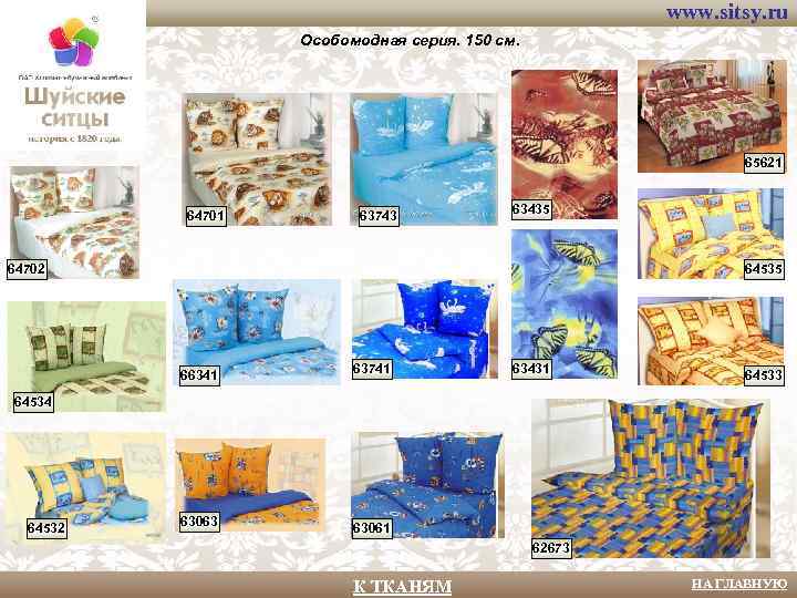 www. sitsy. ru Особомодная серия. 150 см. 65621 64701 63743 63435 64702 64535 66341