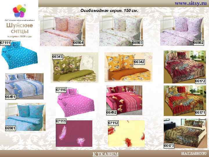 www. sitsy. ru Особомодная серия. 150 см. 67111 66984 66983 66982 66343 66342 66572