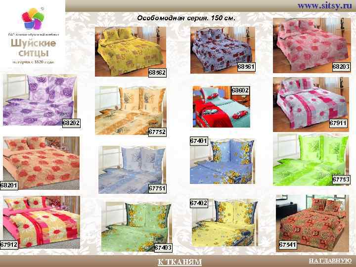 www. sitsy. ru Особомодная серия. 150 см. 68561 68562 68203 68602 68202 67911 67752