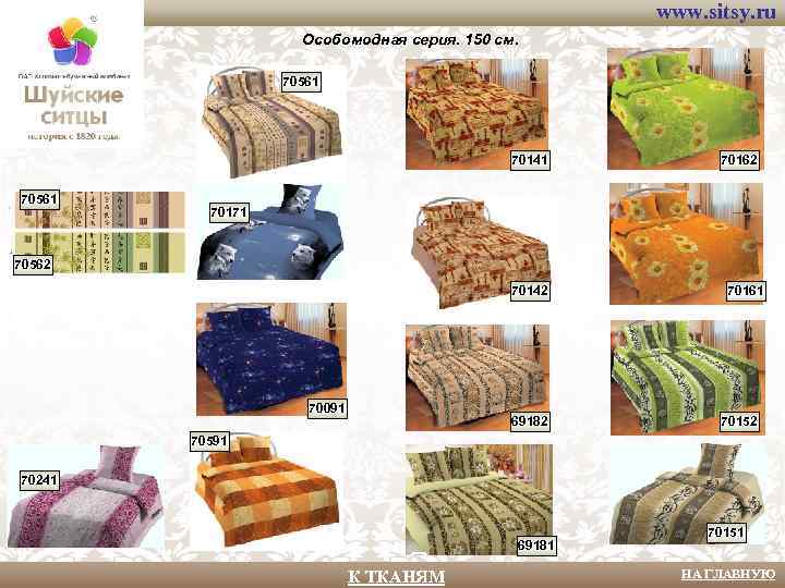 www. sitsy. ru Особомодная серия. 150 см. 70561 70141 70561 70162 70171 70562 70142