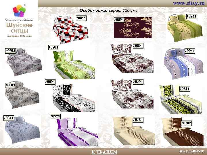 www. sitsy. ru Особомодная серия. 150 см. 70811 70602 70601 70611 70951 70801 70981
