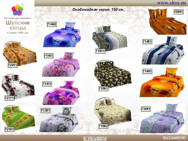 www. sitsy. ru Особомодная серия. 150 см. 70841 71442 71461 71811 71451 72411 71441