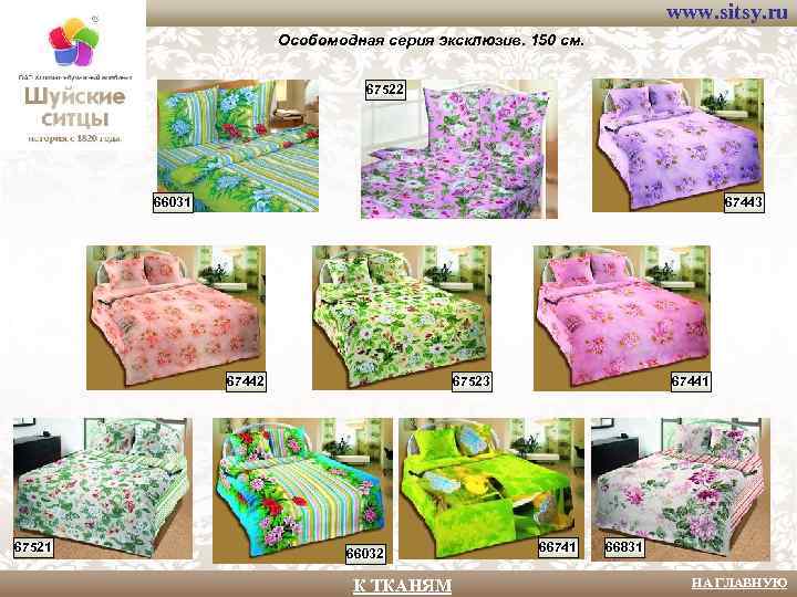 www. sitsy. ru Особомодная серия эксклюзив. 150 см. 67522 66031 67443 67442 67521 67523