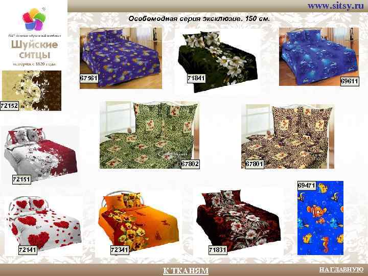 www. sitsy. ru Особомодная серия эксклюзив. 150 см. 67561 71841 69611 72152 67801 72151