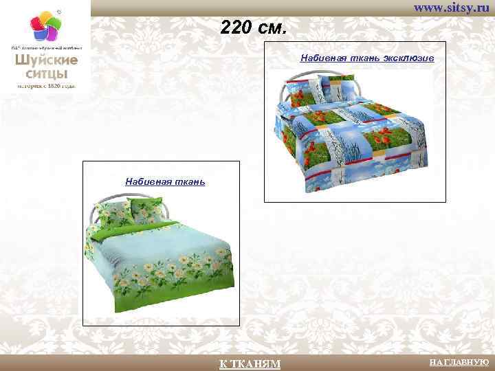 www. sitsy. ru 220 см. Набивная ткань эксклюзив Набивная ткань К ТКАНЯМ НА ГЛАВНУЮ