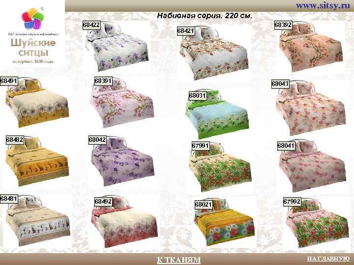 www. sitsy. ru Набивная серия. 220 см. 68422 68491 68392 68421 68391 68043 68031