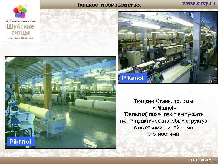Ткацкое производство. www. sitsy. ru Pikanol Ткацкие Станки фирмы «Pikanol» (Бельгия) позволяют выпускать ткани