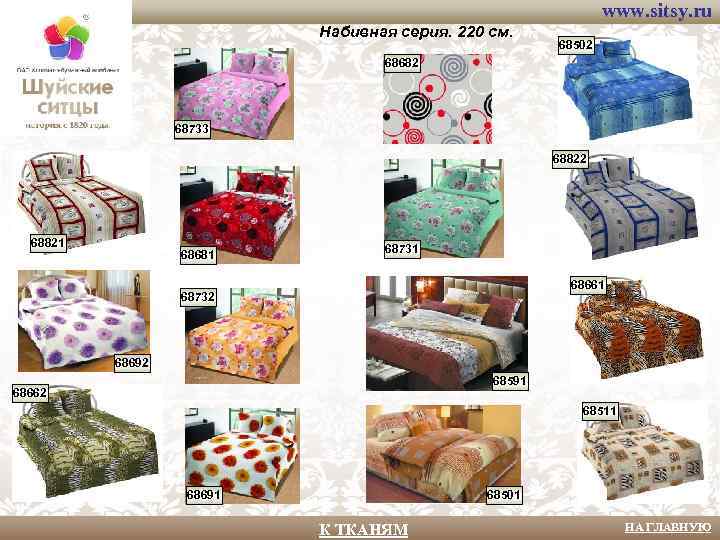 www. sitsy. ru Набивная серия. 220 см. 68502 68682 68733 68822 68821 68681 68731