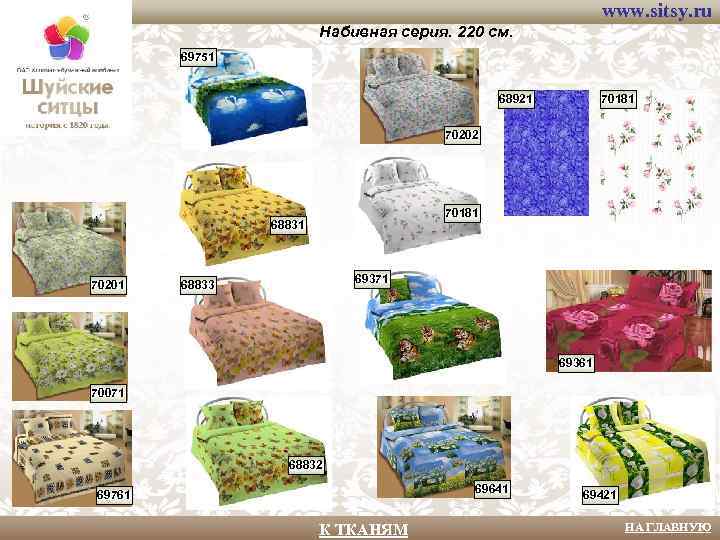 www. sitsy. ru Набивная серия. 220 см. 69751 68921 70181 70202 70181 68831 70201