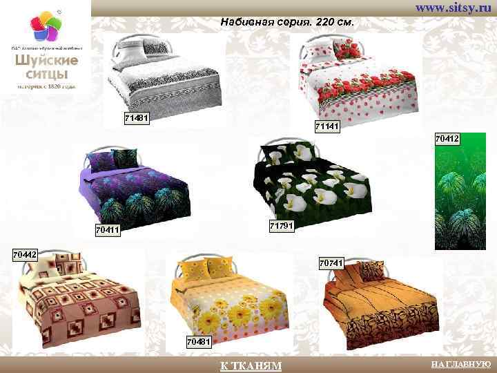 www. sitsy. ru Набивная серия. 220 см. 71481 71141 70412 71791 70411 70442 70741