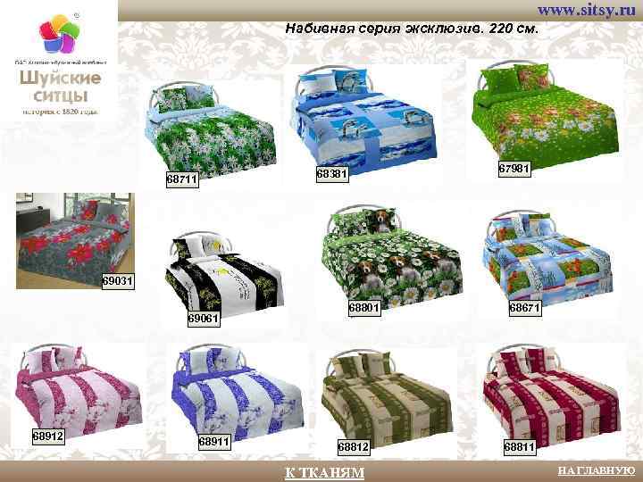 www. sitsy. ru Набивная серия эксклюзив. 220 см. 67981 68381 68711 69031 69061 68912