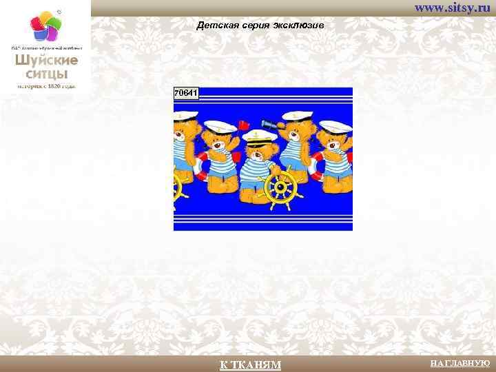 www. sitsy. ru Детская серия эксклюзив 70641 К ТКАНЯМ НА ГЛАВНУЮ 
