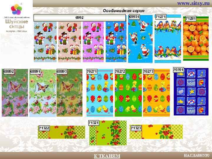 www. sitsy. ru Особомодная серия 69935 6992 68891 68893 70271 70272 71271 70273 71281