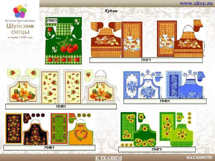 www. sitsy. ru Купон 70651 70571 70451 70581 70461 70471 К ТКАНЯМ НА ГЛАВНУЮ