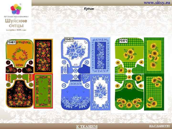 www. sitsy. ru Купон 70461 70451 70471 К ТКАНЯМ НА ГЛАВНУЮ 