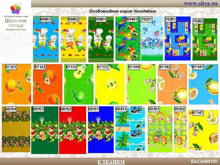www. sitsy. ru Особомодная серия эксклюзив 69603 67121 68764 67122 68763 69602 67132 68762