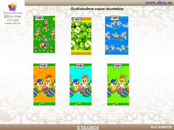 www. sitsy. ru Особомодная серия эксклюзив 71681 70263 71651 70262 К ТКАНЯМ 71691 70261